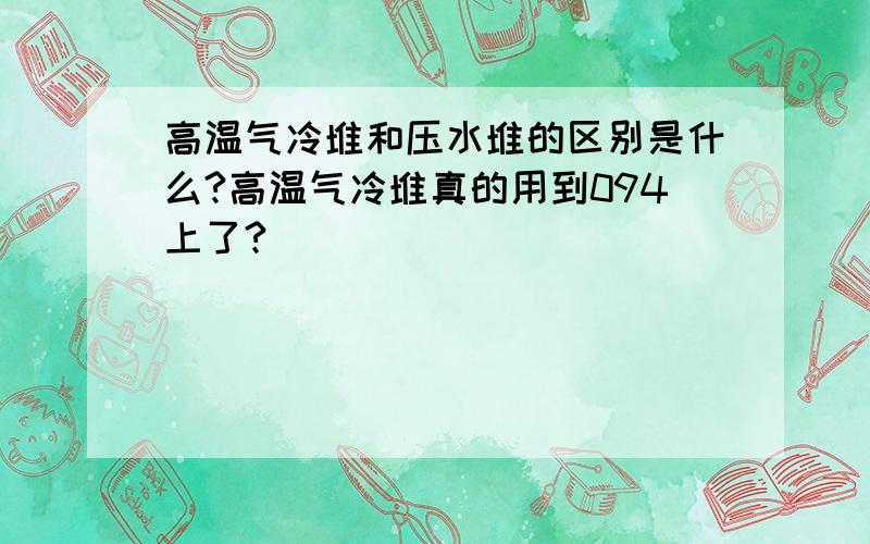 高温气冷堆和压水堆的区别是什么?高温气冷堆真的用到094上了?