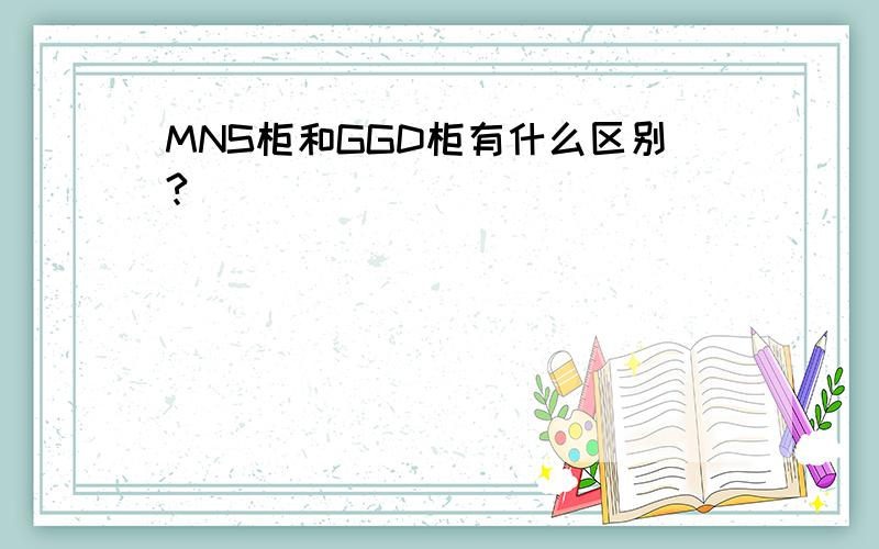 MNS柜和GGD柜有什么区别?