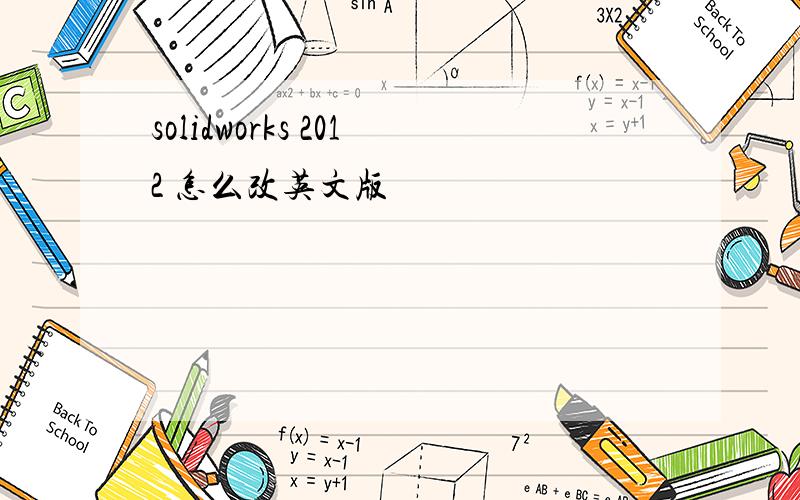 solidworks 2012 怎么改英文版