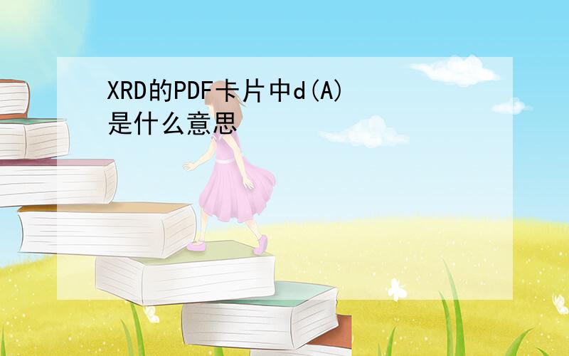 XRD的PDF卡片中d(A)是什么意思