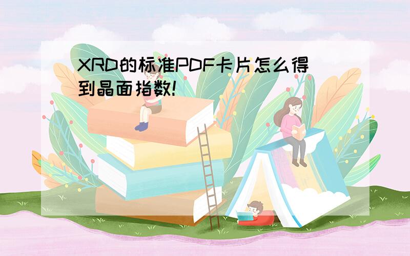 XRD的标准PDF卡片怎么得到晶面指数!