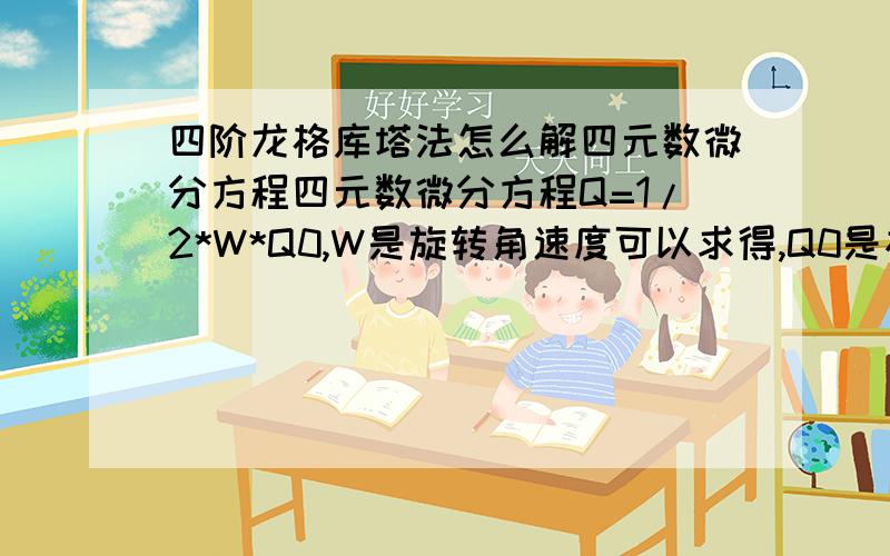 四阶龙格库塔法怎么解四元数微分方程四元数微分方程Q=1/2*W*Q0,W是旋转角速度可以求得,Q0是初始四元数,这样直接就能求出四元数Q了,那么四阶龙格库塔法求得的Q（T+h）有什么用?