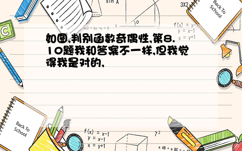 如图,判别函数奇偶性,第8.10题我和答案不一样,但我觉得我是对的,