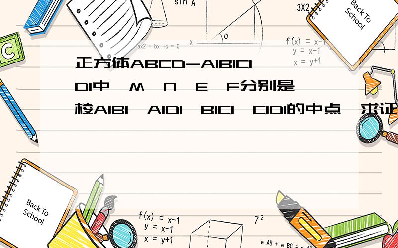 正方体ABCD-A1B1C1D1中,M,N,E,F分别是棱A1B1,A1D1,B1C1,C1D1的中点,求证平面AMN‖平面EFDB.