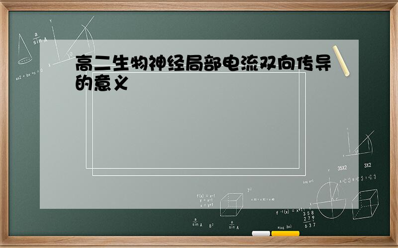 高二生物神经局部电流双向传导的意义