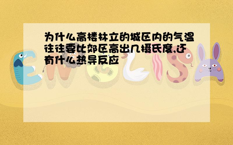 为什么高楼林立的城区内的气温往往要比郊区高出几摄氏度,还有什么热导反应