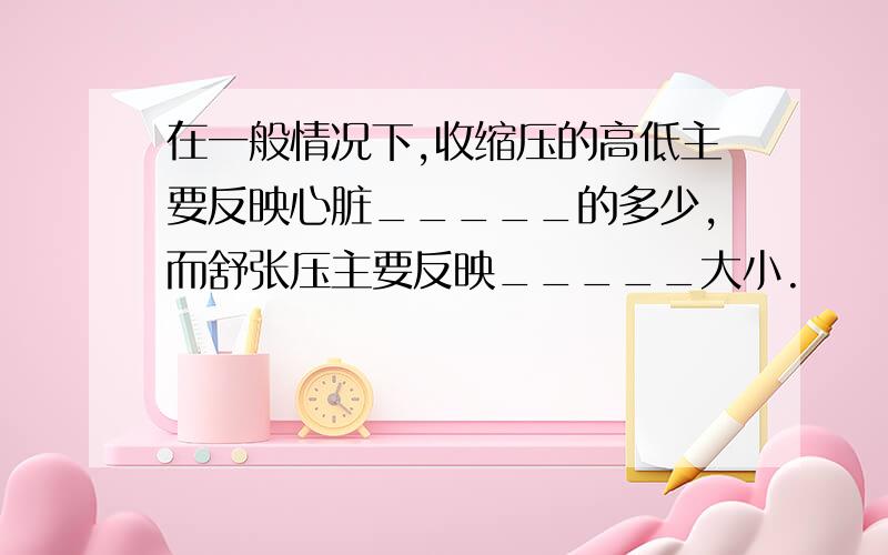 在一般情况下,收缩压的高低主要反映心脏_____的多少,而舒张压主要反映_____大小.