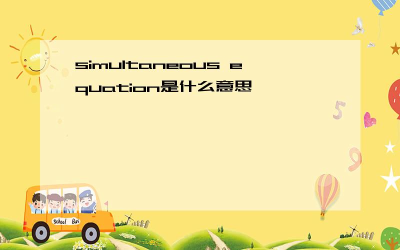 simultaneous equation是什么意思