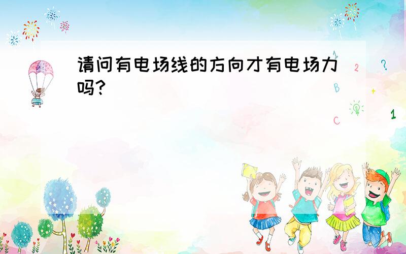 请问有电场线的方向才有电场力吗?