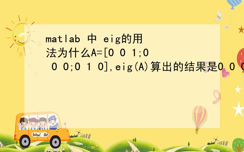 matlab 中 eig的用法为什么A=[0 0 1;0 0 0;0 1 0],eig(A)算出的结果是0 0 0这个矩阵的阶显然是2啊!怎么回事!求解答!