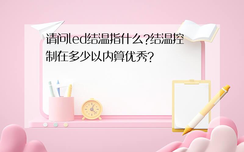 请问led结温指什么?结温控制在多少以内算优秀?