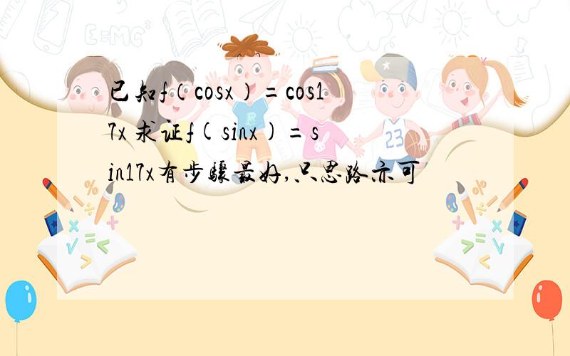 已知f（cosx）=cos17x 求证f(sinx)=sin17x有步骤最好,只思路亦可