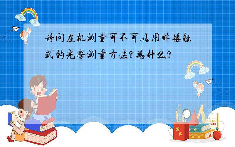 请问在机测量可不可以用非接触式的光学测量方法?为什么?