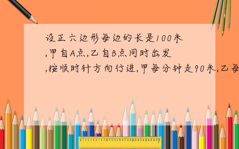 设正六边形每边的长是100米,甲自A点,乙自B点同时出发,按顺时针方向行进,甲每分钟走90米,乙每分钟走150米,在过每个顶点时各人都停10秒,求出发多长时间后乙追上甲?