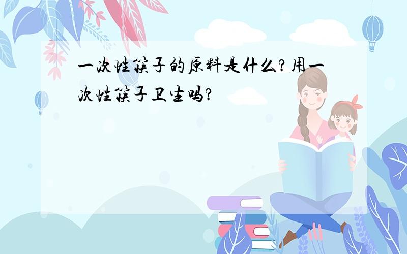 一次性筷子的原料是什么?用一次性筷子卫生吗?