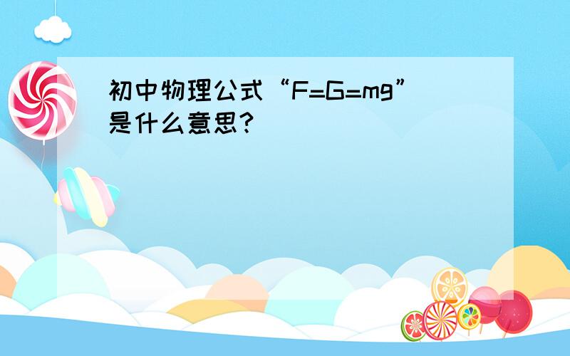 初中物理公式“F=G=mg”是什么意思?