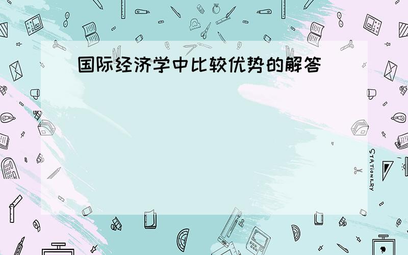 国际经济学中比较优势的解答