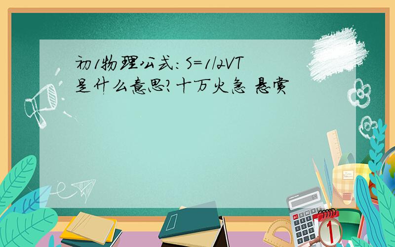 初1物理公式：S=1/2VT是什么意思?十万火急 悬赏