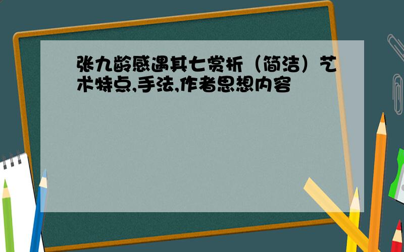 张九龄感遇其七赏析（简洁）艺术特点,手法,作者思想内容