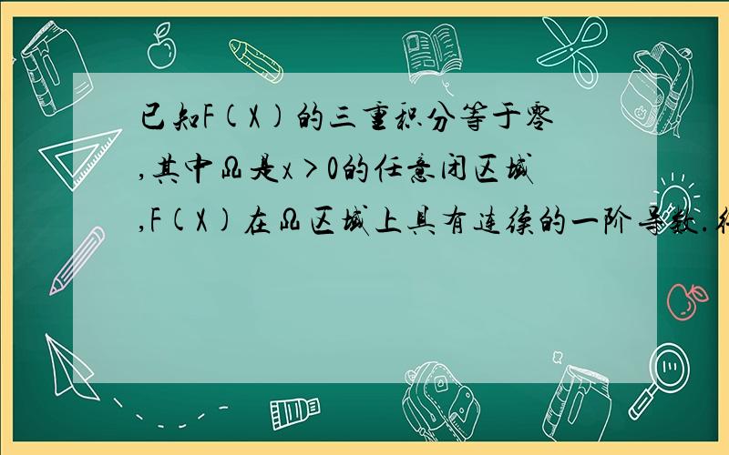 已知F(X)的三重积分等于零,其中Ω是x>0的任意闭区域,F(X)在Ω区域上具有连续的一阶导数.得出F(X)=0请问：如果这里的Ω是x^2+y^2=0的圆域,请问能否得出F(X)=0,我的意思是：得出F(X)=0必须是x>0的任意