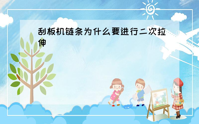 刮板机链条为什么要进行二次拉伸