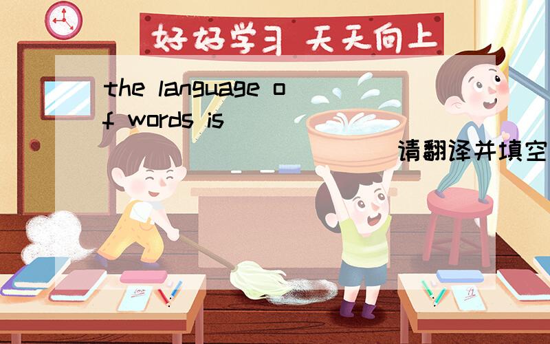 the language of words is ______________ 请翻译并填空