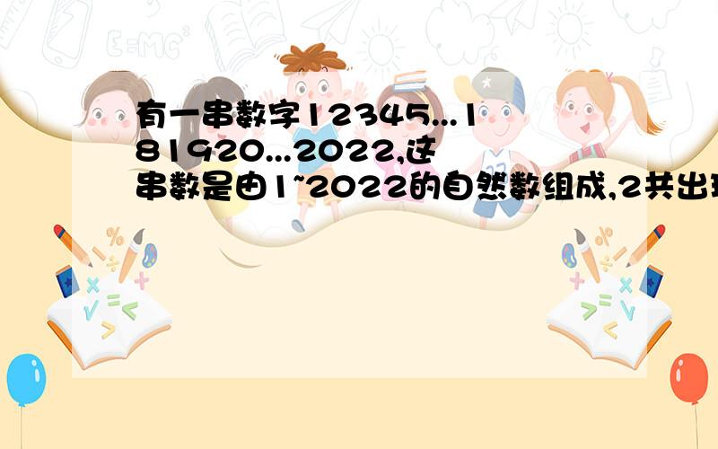 有一串数字12345...181920...2022,这串数是由1~2022的自然数组成,2共出现了多少