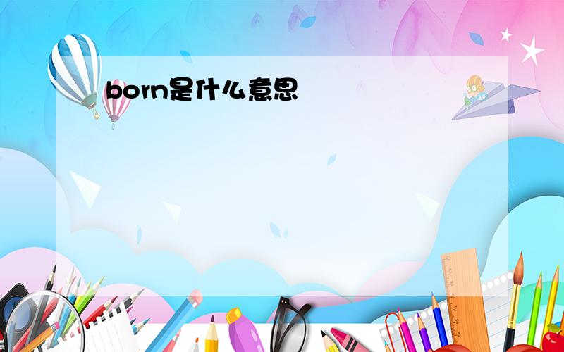 born是什么意思