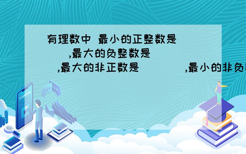 有理数中 最小的正整数是____,最大的负整数是_____,最大的非正数是____,最小的非负数是____