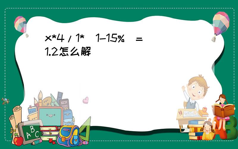 x*4/1*(1-15%)=1.2怎么解