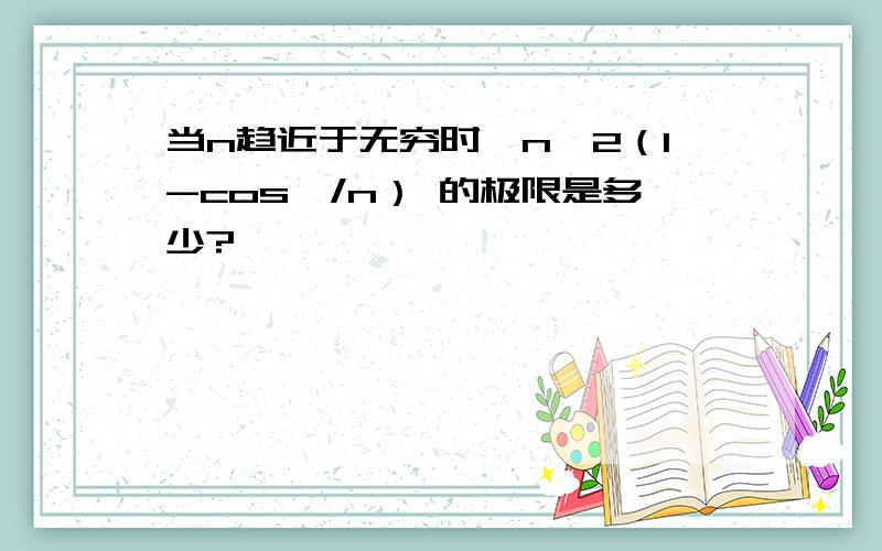 当n趋近于无穷时,n^2（1-cos∏/n） 的极限是多少?