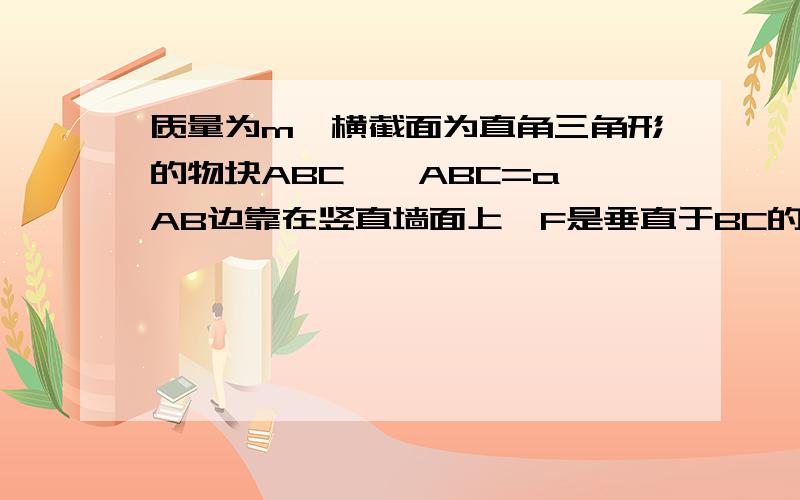 质量为m、横截面为直角三角形的物块ABC,∠ABC=a,AB边靠在竖直墙面上,F是垂直于BC的推力,现物块静止不动,则摩擦力的大小为多少?