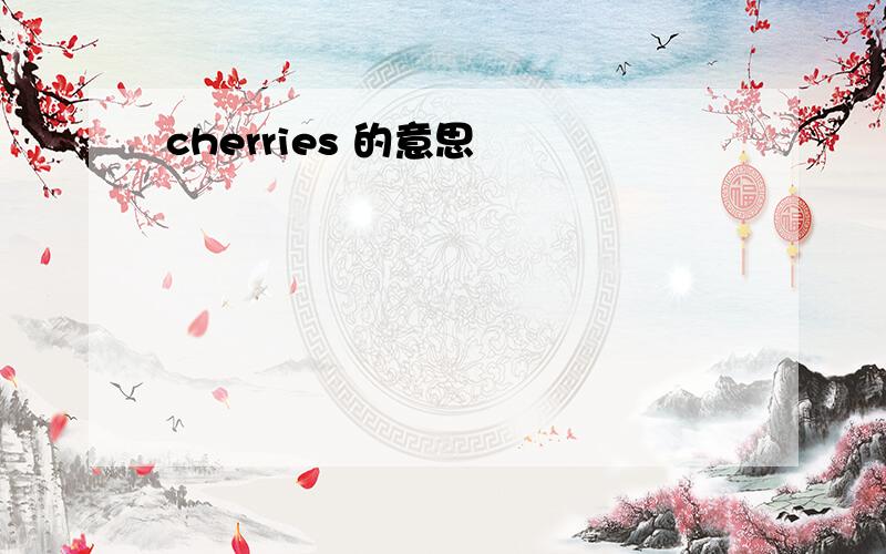 cherries 的意思