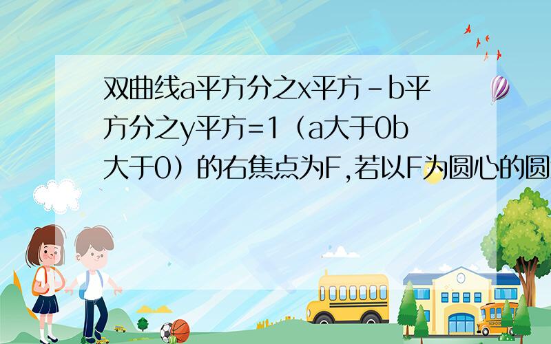 双曲线a平方分之x平方-b平方分之y平方=1（a大于0b大于0）的右焦点为F,若以F为圆心的圆x平方+y平方-6x+5=0与此双曲线的渐近线相切,则该双曲线的离心率为