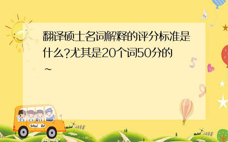 翻译硕士名词解释的评分标准是什么?尤其是20个词50分的~