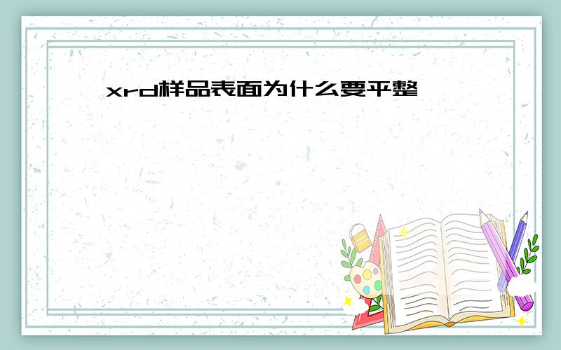 xrd样品表面为什么要平整