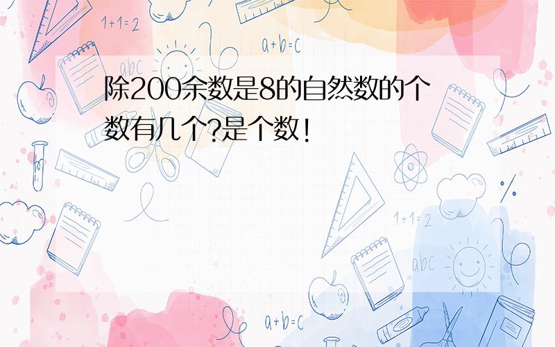 除200余数是8的自然数的个数有几个?是个数!