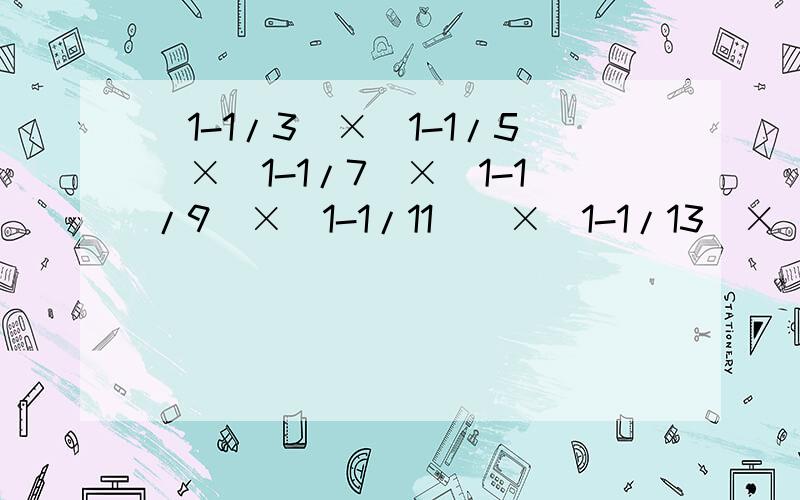 (1-1/3)×(1-1/5)×(1-1/7)×(1-1/9)×(1-1/11))×(1-1/13)×(1-1/15)=