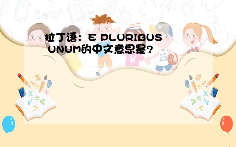 拉丁语：E PLURIBUS UNUM的中文意思是?