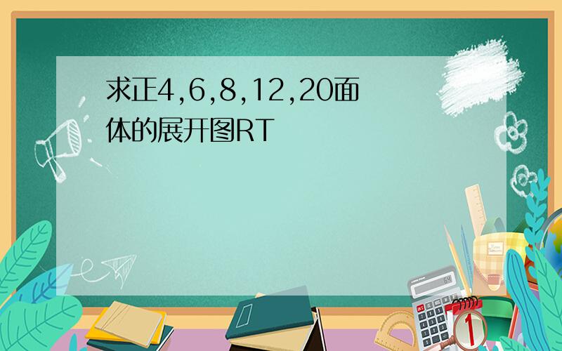 求正4,6,8,12,20面体的展开图RT