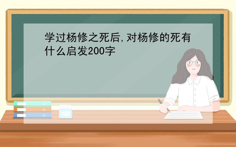 学过杨修之死后,对杨修的死有什么启发200字