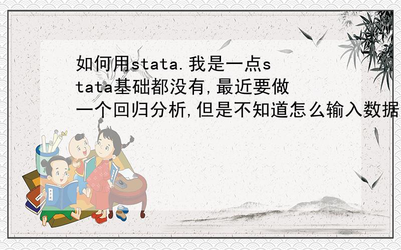 如何用stata.我是一点stata基础都没有,最近要做一个回归分析,但是不知道怎么输入数据,数据量有300,模型的形式是SU=β0+β1OC1-3+β2DC+β3TR+β4PNA+ع请问高玩,