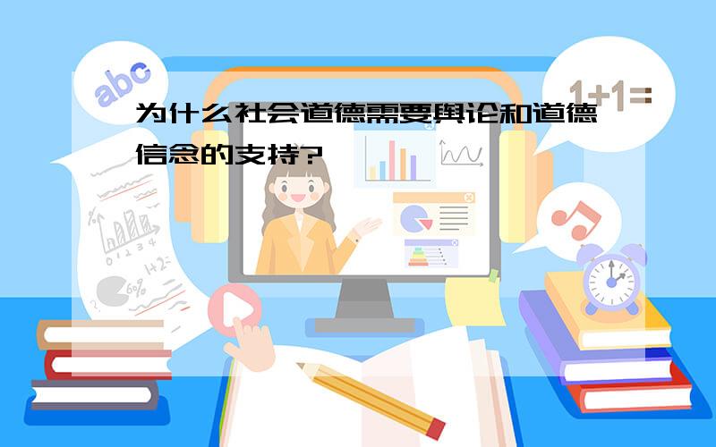 为什么社会道德需要舆论和道德信念的支持?