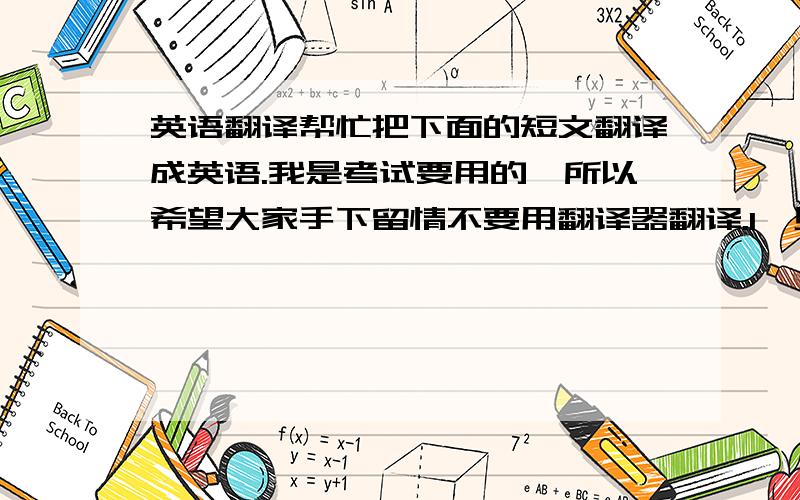 英语翻译帮忙把下面的短文翻译成英语.我是考试要用的,所以希望大家手下留情不要用翻译器翻译.1、见此情景,我猛然想起在60路沿线上有家福利工厂,女乘客可能就是个聋哑人听不见声音,我