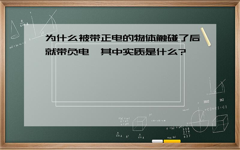 为什么被带正电的物体触碰了后就带负电,其中实质是什么?