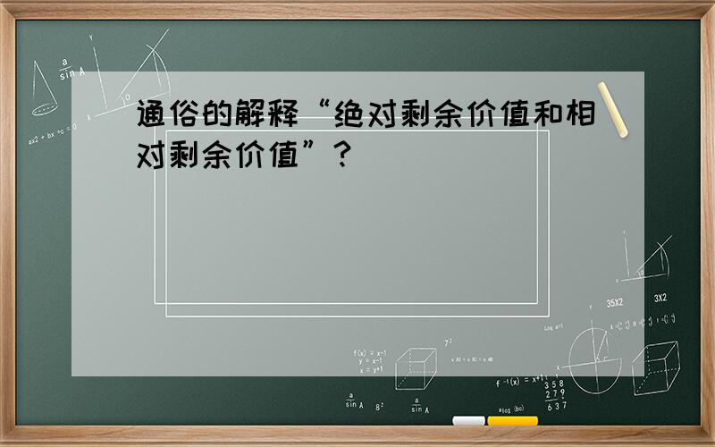 通俗的解释“绝对剩余价值和相对剩余价值”?