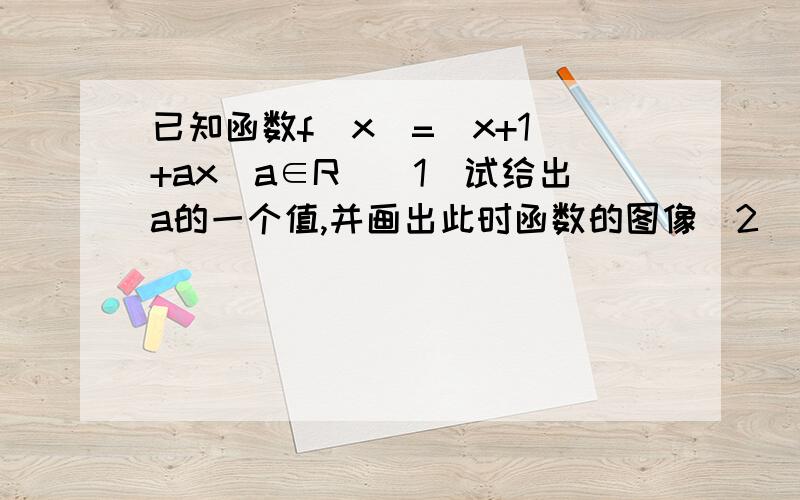 已知函数f(x)=|x+1|+ax(a∈R)(1)试给出a的一个值,并画出此时函数的图像(2)若函数f(x)在R上具有单调性,求a的取值范围.