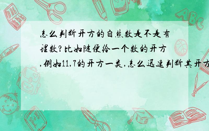 怎么判断开方的自然数是不是有理数?比如随便给一个数的开方,例如11,7的开方一类,怎么迅速判断其开方数是不是有理数?