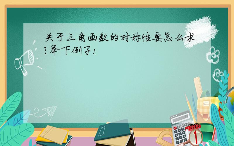 关于三角函数的对称性要怎么求?举下例子!