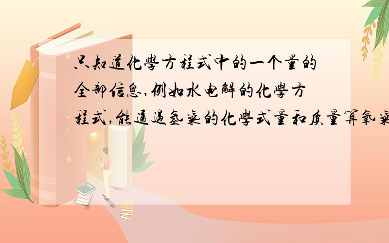 只知道化学方程式中的一个量的全部信息,例如水电解的化学方程式,能通过氢气的化学式量和质量算氧气的质量吗?